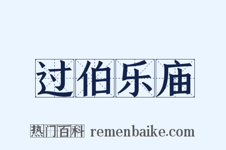 过伯乐庙是什么意思的图片